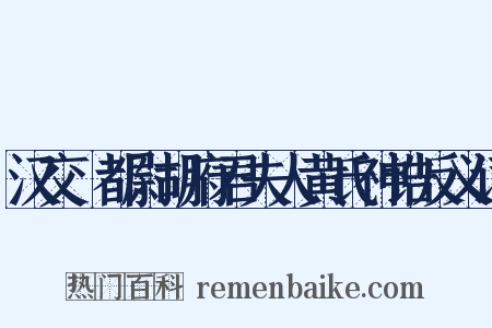 汉交阯都尉胡府君夫人黄氏神诰反义词是什么意思的图片
